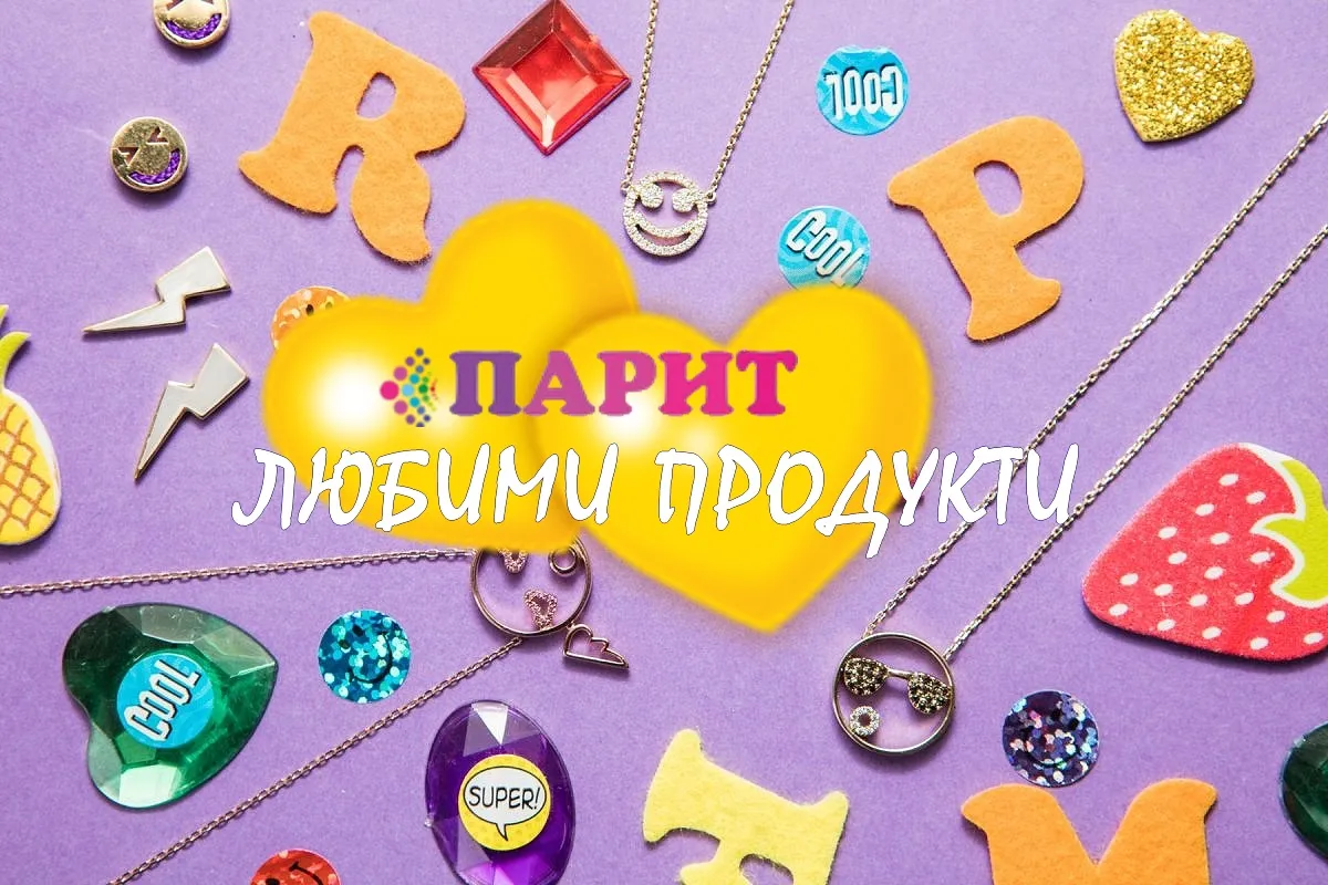 ЛЮБИМИ ПРОДУКТИ