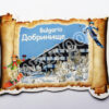 Флекси магнит - Добринище 10