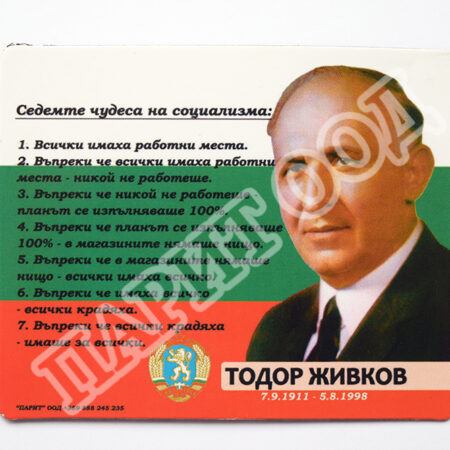 Флекси магнит - Седемте чудеса на социализма