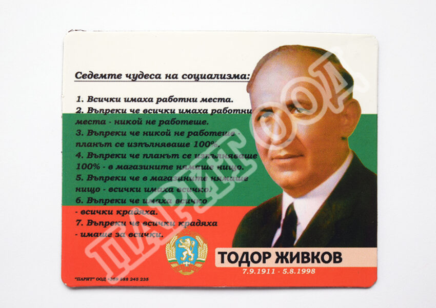 Флекси магнит - Седемте чудеса на социализма