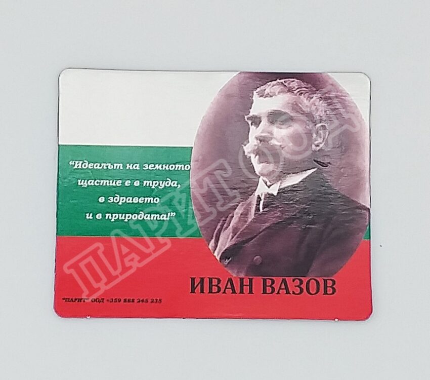 Флекси магнит - Иван Вазов