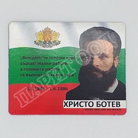 Флекси магнит – Христо Ботев