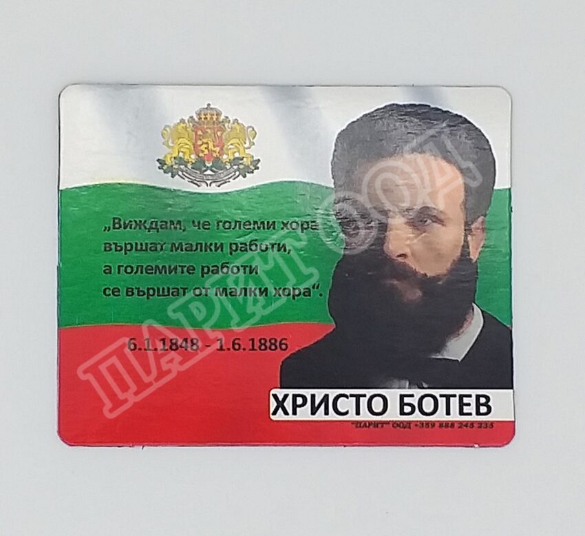 Флекси магнит - Христо Ботев