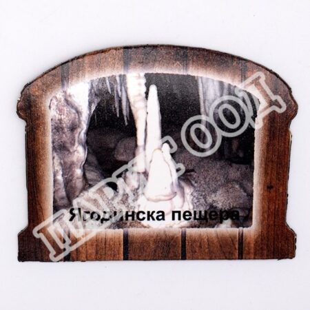 Флекси магнит - Ягодинска пещера 21