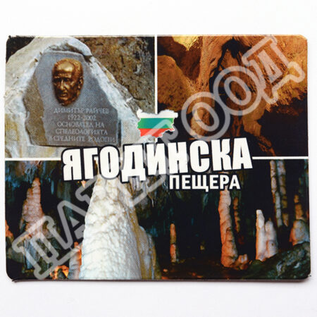 Флекси магнит - Ягодинска пещера 2
