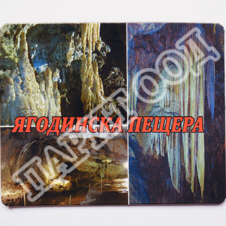 Флекси магнит – Ягодинска пещера 8