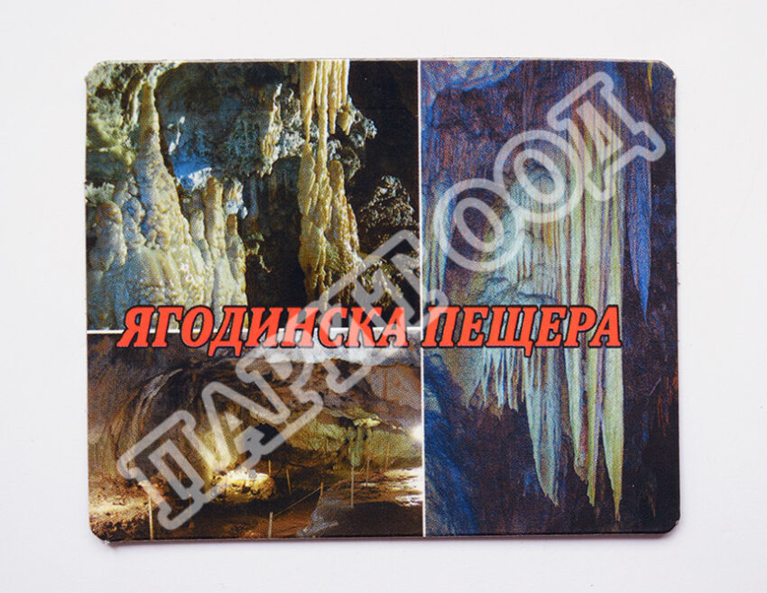 Флекси магнит - Ягодинска пещера 8