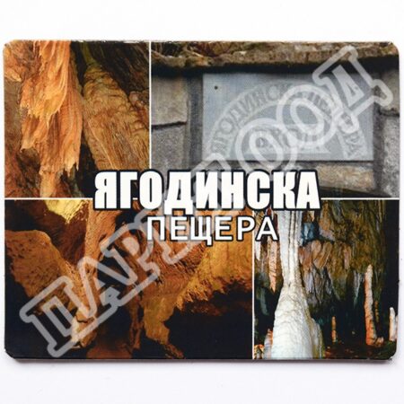 Флекси магнит - Ягодинска пещера 10