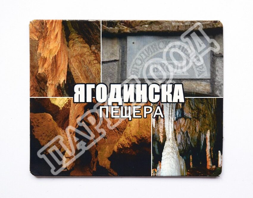 Флекси магнит - Ягодинска пещера 10
