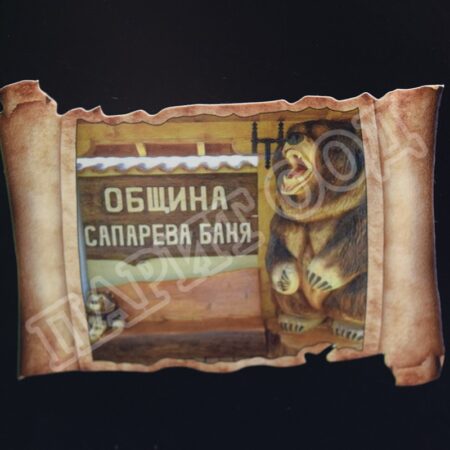 Флекси магнит - Сапарева баня 20