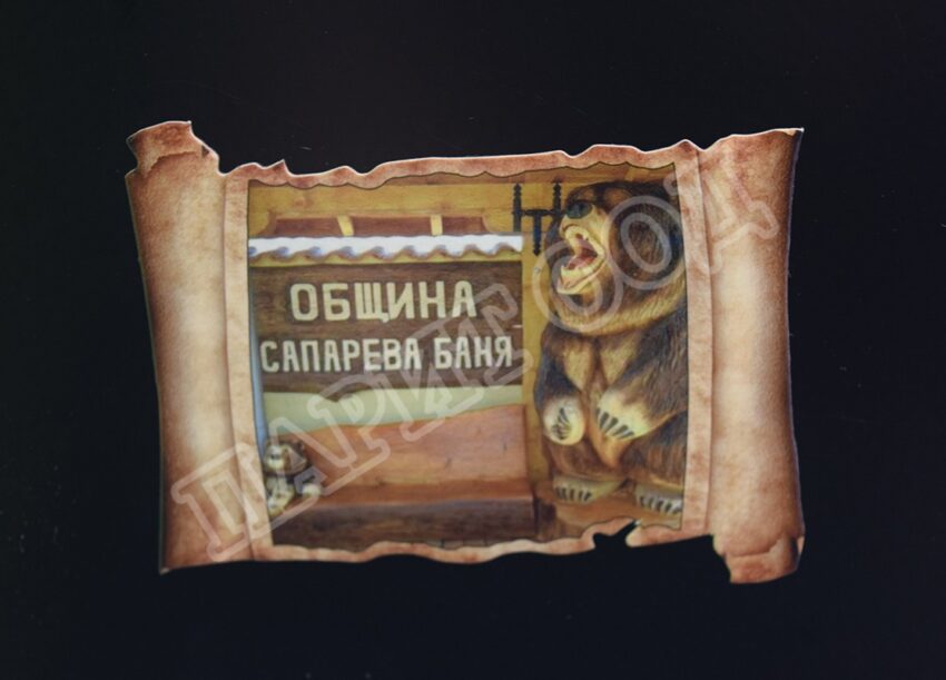 Флекси магнит - Сапарева баня 20