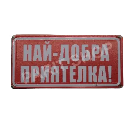 Табела – Най-добра приятелка!