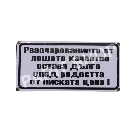 Табела - Разочарованието от лошото качество