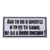 Табела - Ако ти не и пишеш и тя не ти пише, не ви е било писано