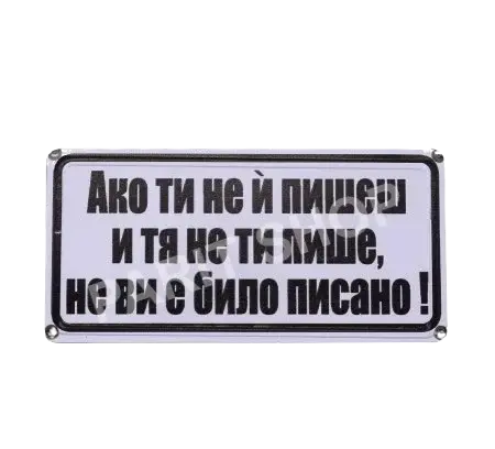 Табела – Ако ти не и пишеш и тя не ти пише, не ви е било писано
