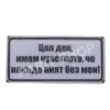 Табела - Цял ден,имам чувството,че някъде пият без мен.