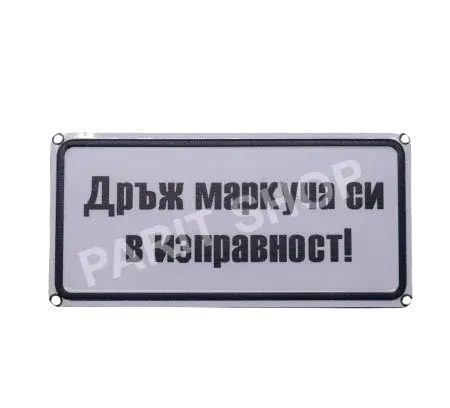 Табела - Дръж маркуча си в изправност