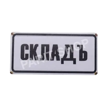 Табела - Складъ