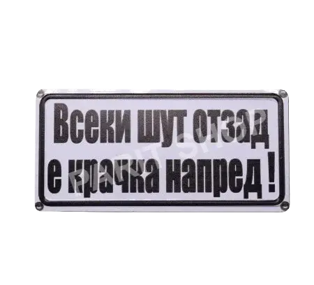 Табела - Всеки шут отзад е крачка напред