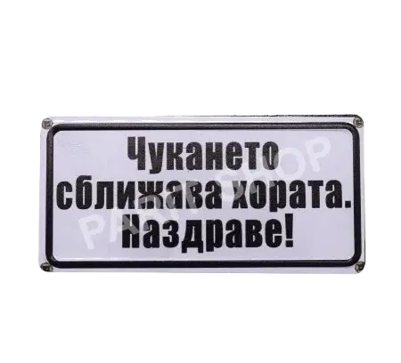 Табела – Чукането сближава хората, наздраве