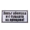 Табела - Ловът обожава и с пушката не прощава