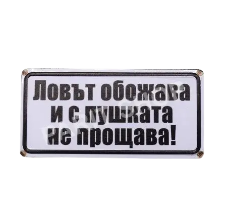 Табела - Ловът обожава и с пушката не прощава