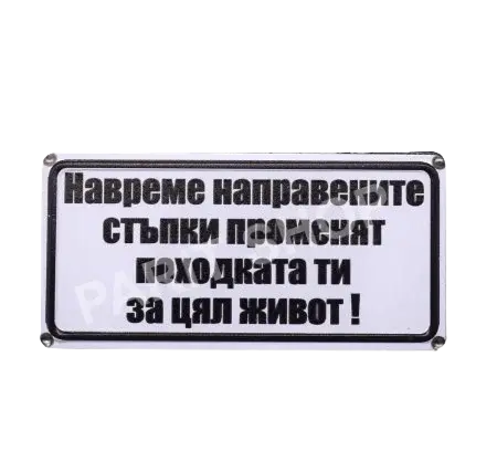 Табела - Навреме направените стъпки променят походката ти за цял живот