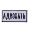 Табела - Адвокатъ