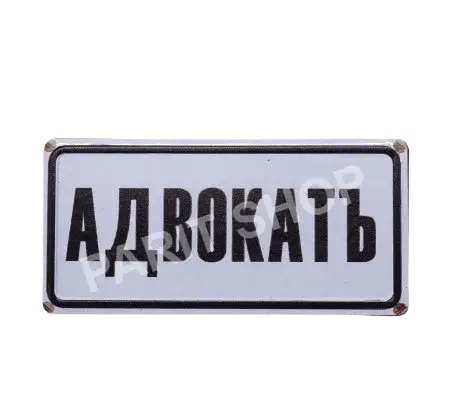 Табела - Адвокатъ