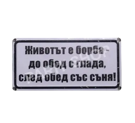 Табела - Животът е борба -до обед с глада,след обед със съня