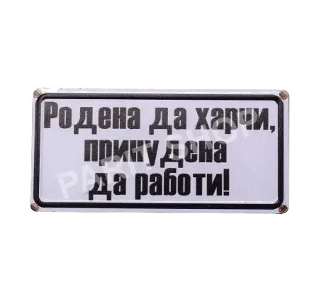 Табела – Родена да харчи, принудена да работи