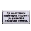 Табела - Да не оставим нито един пациент да умре без лекарска помощ