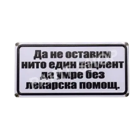 Табела - Да не оставим нито един пациент да умре без лекарска помощ