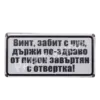 Табела - Винт, забит с чук, държи по-здраво от пирон завъртян с отвертка