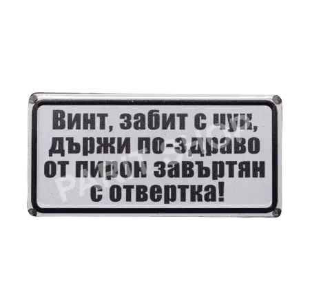 Табела – Винт, забит с чук, държи по-здраво от пирон завъртян с отвертка