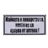Табела - Майката е лекарство, което не се купува от аптеката