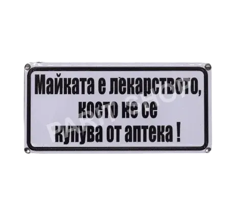 Табела - Майката е лекарство, което не се купува от аптеката