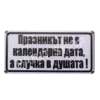 Табела - Празникът не е календарна дата, а случка в душата