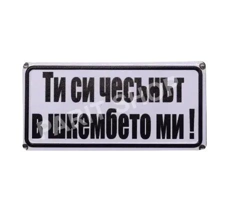 Табела - Ти си чесънът в шкембето ми