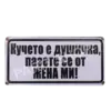 Табела - Кучето е душичка, пазете се от жена ми
