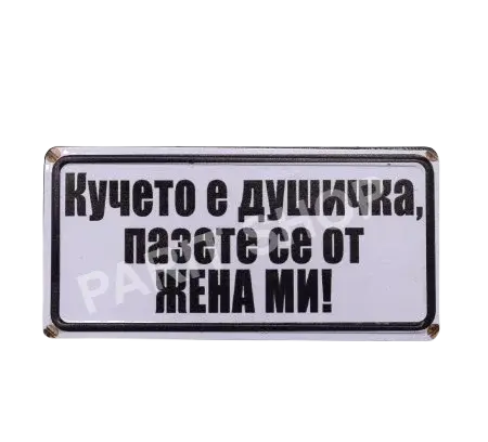 Табела - Кучето е душичка, пазете се от жена ми