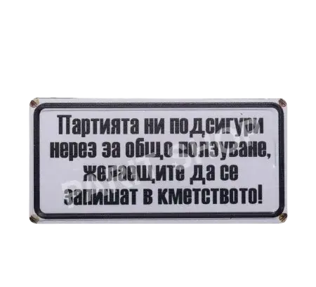 Табела - Партията ни подсигури нерез