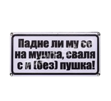 Табела - Падне ли му се на мушка, сваля с и /без/ пушка