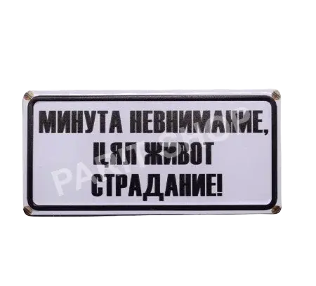 Табела – Минута невнимание, цял живот страдание