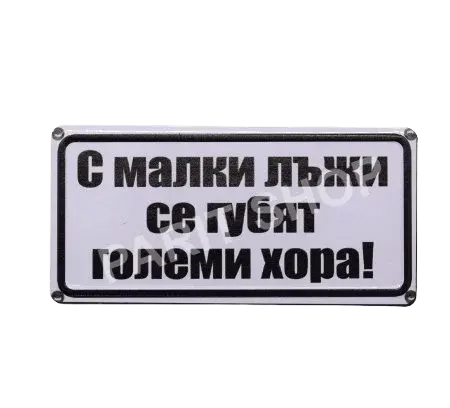 Табела - С малки лъжи се губят големи хора