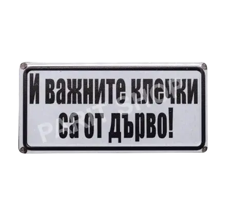 Табела -И важните клечки са от дърво