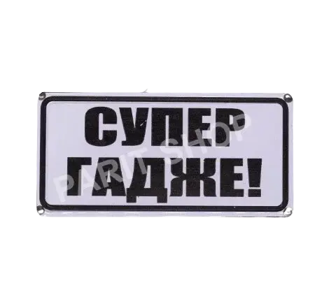 Табела – Супер гадже