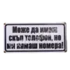 Табела - Може да имаш скъп телефон, но ми нямаш номера