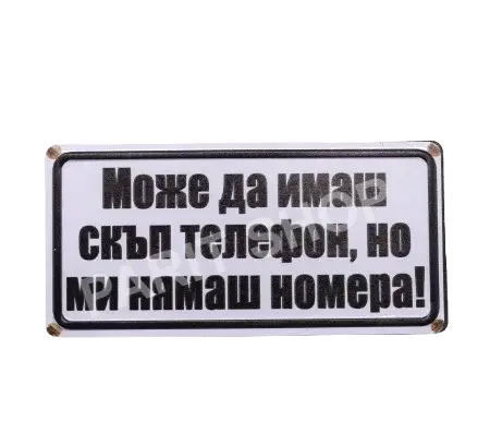 Табела - Може да имаш скъп телефон, но ми нямаш номера