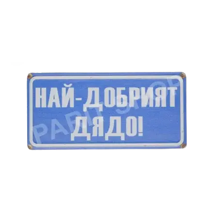 Табела - НАЙ-ДОБРИЯТ ДЯДО